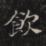 饮