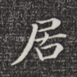 居