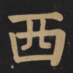 西