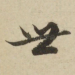 世