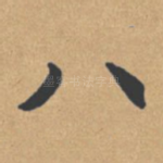 八