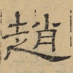 赵
