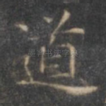 道