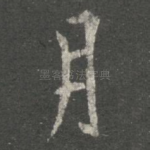 月