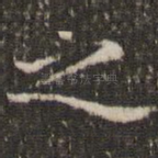 之