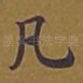 凡