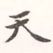 天