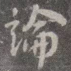 论