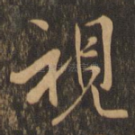 视