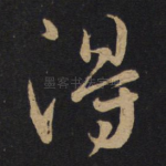 得
