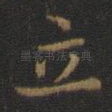 立