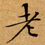 老