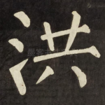 洪