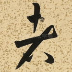 者