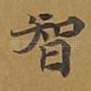 智