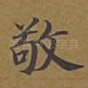 敬