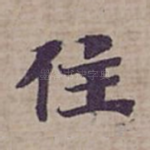 住