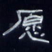 愿
