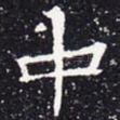 中
