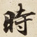 時