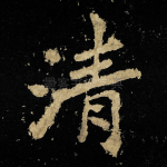 清