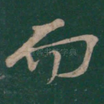 而
