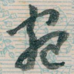 宛