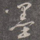 墨