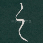 之