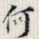何