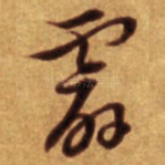霹