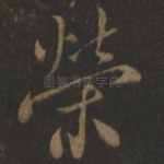 荣