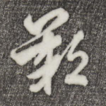 叹