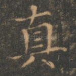 真