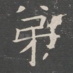 弟