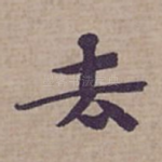 去