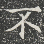 不