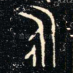 永