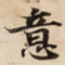 意