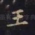 王