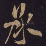 承