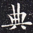 典