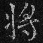 将