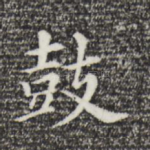 鼓