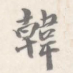 韩