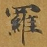 罗