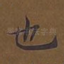 也