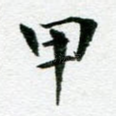 甲