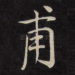 甫