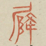 降
